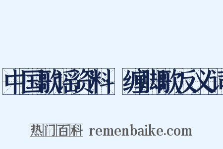 中国歌谣资料·缠脚歌反义词是什么意思的图片